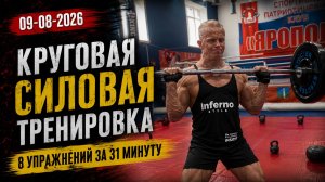 КРУГОВАЯ СИЛОВАЯ ТРЕНИРОВКА КЛУБА ЯРОПОЛК / 8 УПРАЖНЕНИЙ ЗА 31 МИНУТУ, 09.08.2026 г.