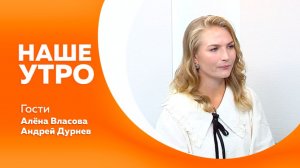 Наше утро от 11.08.2026г