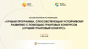 Практикум «Лучшая программа, способствующая устойчивому развитию с помощью грантовых конкурсов»