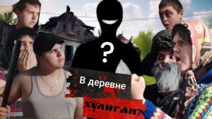 Ржачная семейка: Хулиган в деревне? что же произошло?