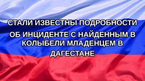 |Н. РФ| Стали известны подробности об инциденте с найденным в колыбели младенцем в Дагестане