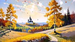 Стынет церковь на пригорке... ВИДЕО ПЕСНЯ В ДУШУ