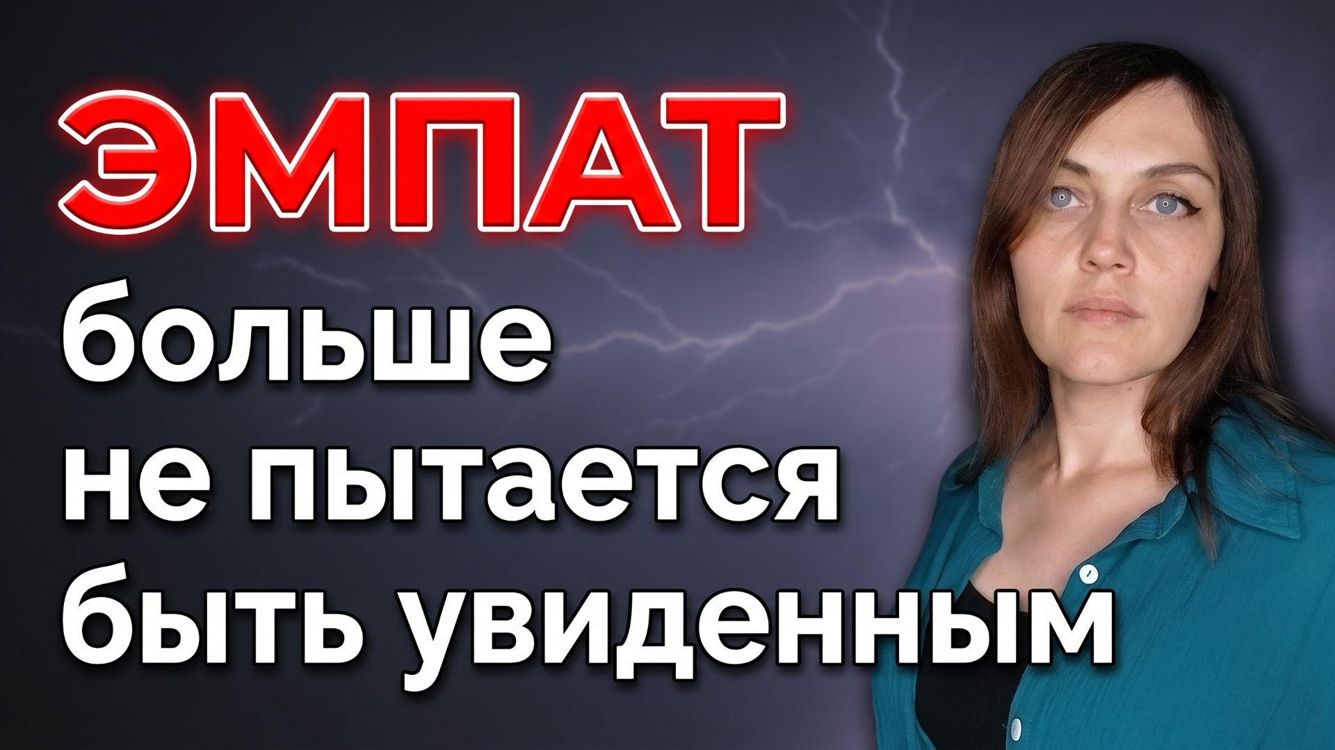 ЭМПАТ  больше не пытается быть увиденным
