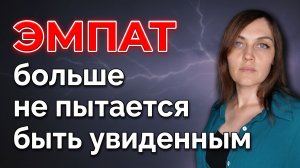 ЭМПАТ  больше не пытается быть увиденным