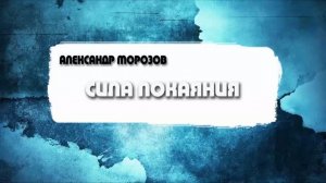 Александр Морозов - Сила покаяния (09.08.2026)