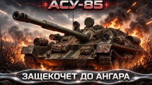 АСУ-85 - Кидаю 200 уроновую палочку из кустиков))) #танки #worldoftanks #миртанков #wot