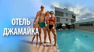 Отель Джамайка в Анапе | Обзор