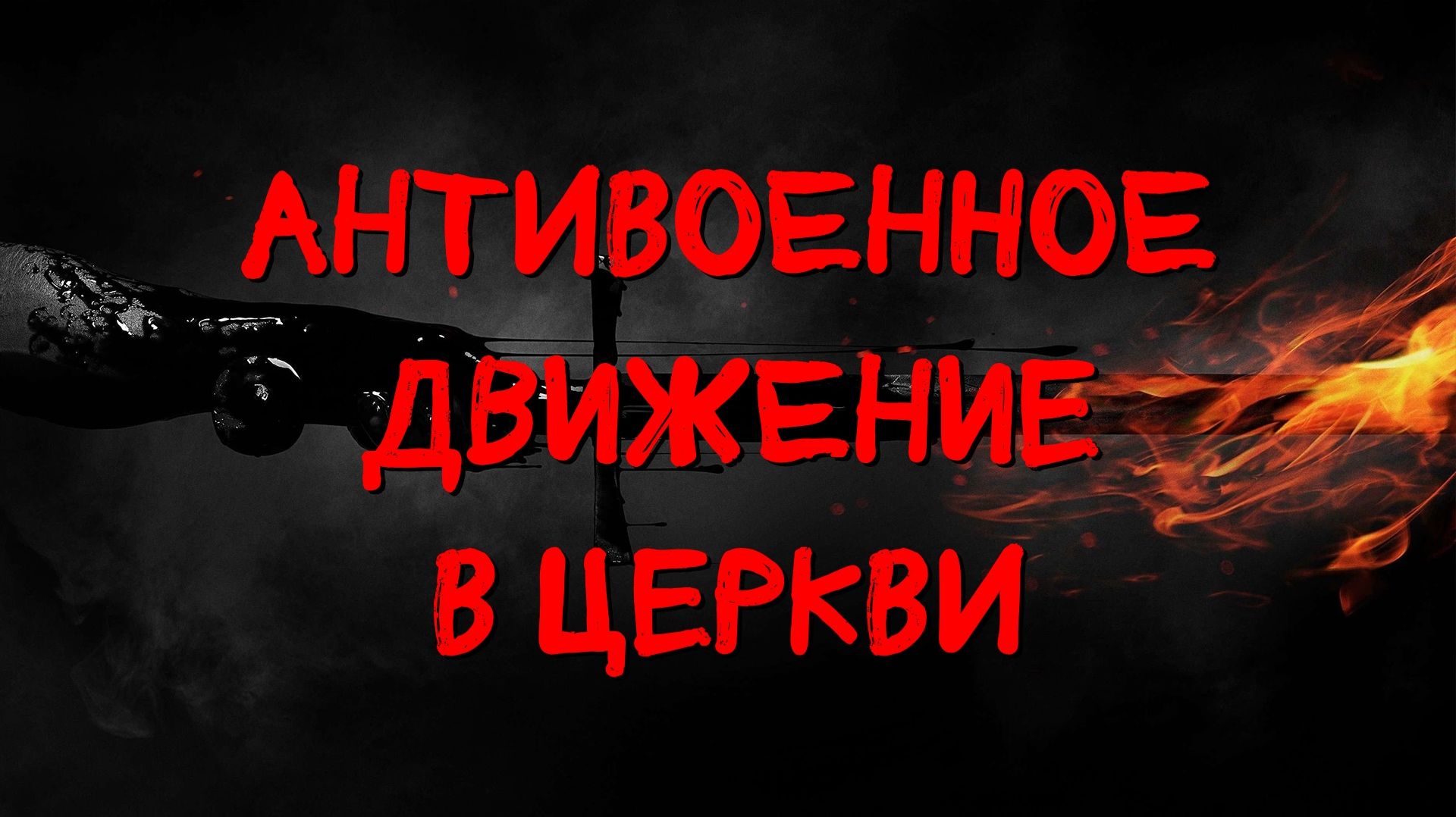 Антивоенное движение в Церкви