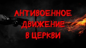 Антивоенное движение в Церкви