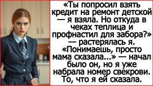 Я взяла кредит на ремонт детской. Но откуда в чеках теплица для твоей мамы? Истории из жизни.