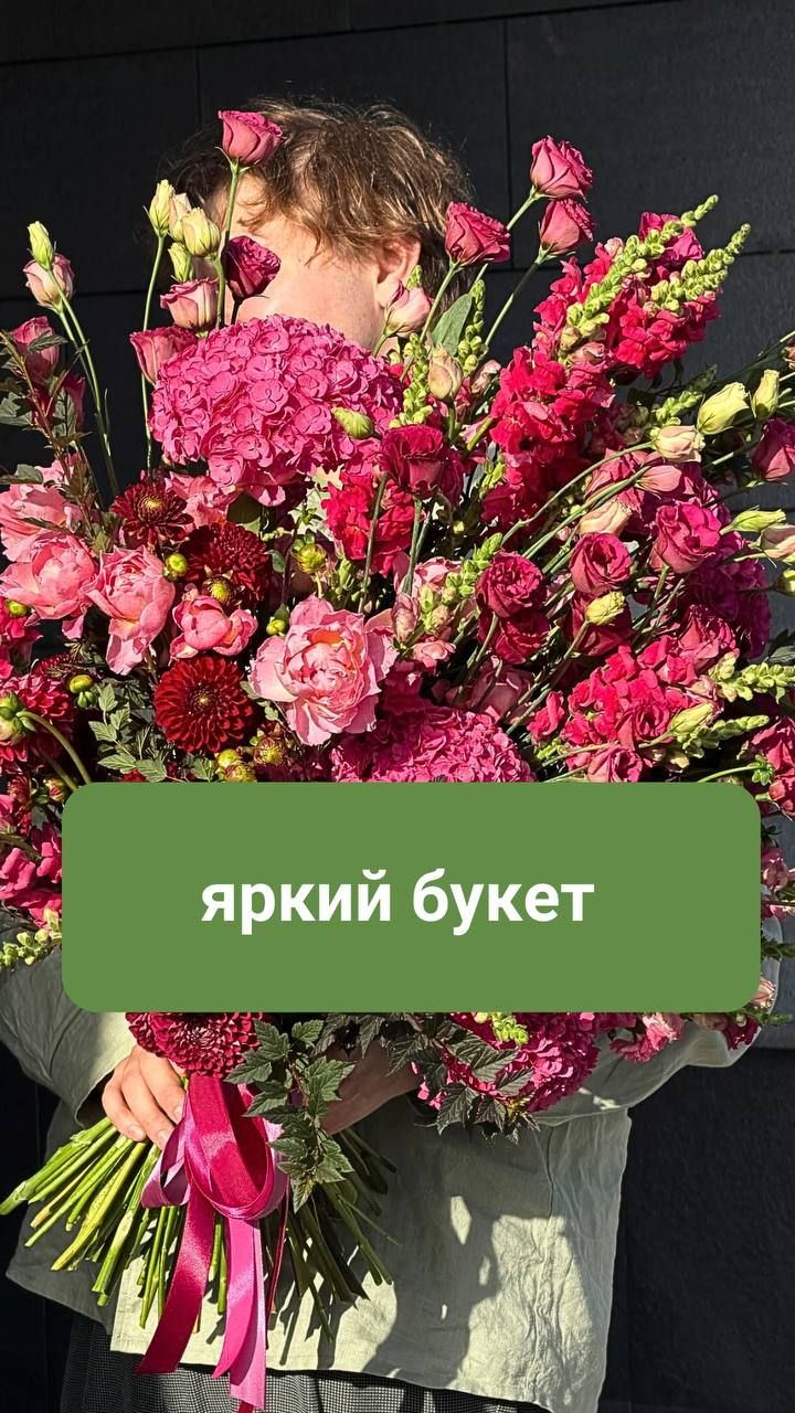 Яркий букет
