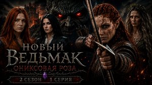 Новый Ведьмак — Ониксовая роза | 2 сезон 1 серия