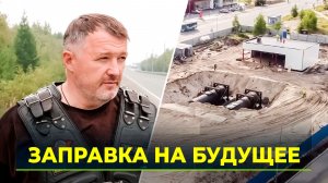 В Надыме строят новую современную автозаправочную станцию