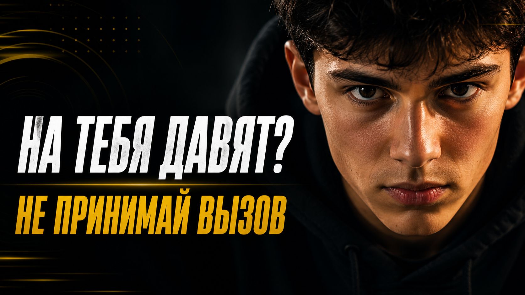 На тебя давят? Не играй в «кто кого пересмотрит» | ПМ PRO 16–17