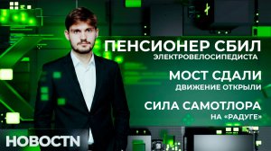 НОВОСТИ от 10.08.26 Нижневартовск
