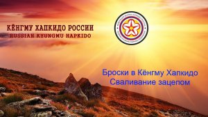 Броски в Кёнгму Хапкидо. Сваливание зацепом.