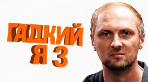 ЗУБАРЕВ СМОТРИТ ФИЛЬМ «ГАДКИЙ Я 3» | ЛУЧШИЕ МОМЕНТЫ