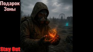 ⭐Stay Out 👍Подарок Зоны . Левая часть метеора .