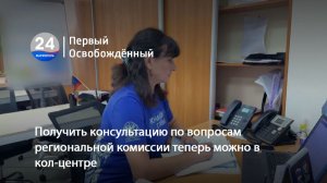 Получить консультацию по вопросам региональной комиссии теперь можно в кол-центре. 11.08