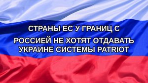 |Н. РФ| Страны ЕС у границ с Россией не хотят отдавать Украине системы Patriot