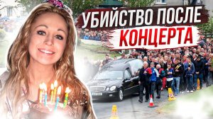 Они с подругой пошли на концерт# история Николы Ферлонг