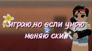 Играю,но если умрю меняю скин #втоп