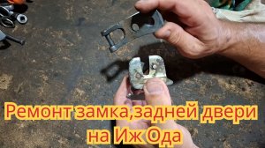Как отремонтировать замок задней двери, на автомобиле Иж Ода.