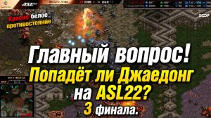 САМЫЙ ПОПУЛЯРНЫЙ зерг Jaedong рискует не попасть в основной турнир ASL22 по StarCraft Remastered