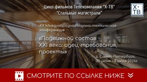 СТАЛЬНЫЕ МАГИСТРАЛИ: ХX КОНФЕРЕНЦИЯ «ПОДВИЖНОЙ СОСТАВ XXI ВЕКА: ИДЕИ, ТРЕБОВАНИЯ, ПРОЕКТЫ», 2026г.
