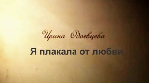49с Я плакала от любви ИО