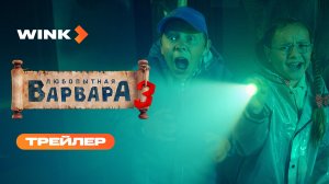 Любопытная Варвара 3 | Трейлер (2026) | Полина Айнутдинова, Сергей Фёдоров, Вероника Журавлёва