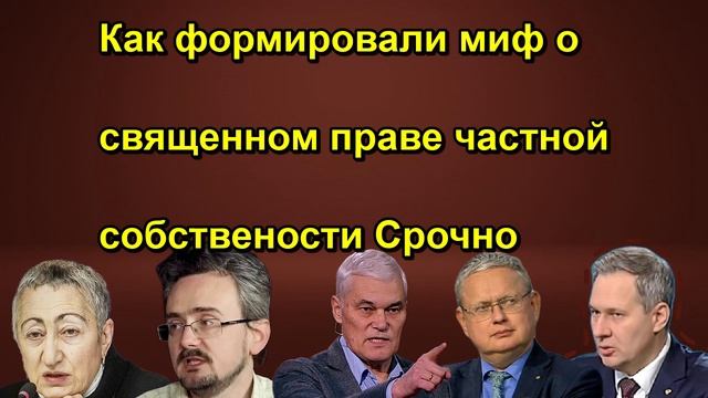 Как формировали миф о священном праве частной собствености Срочно