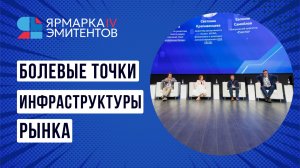 Полная запись сессии «Болевые точки инфраструктуры рынка» с IV Ярмарки эмитентов