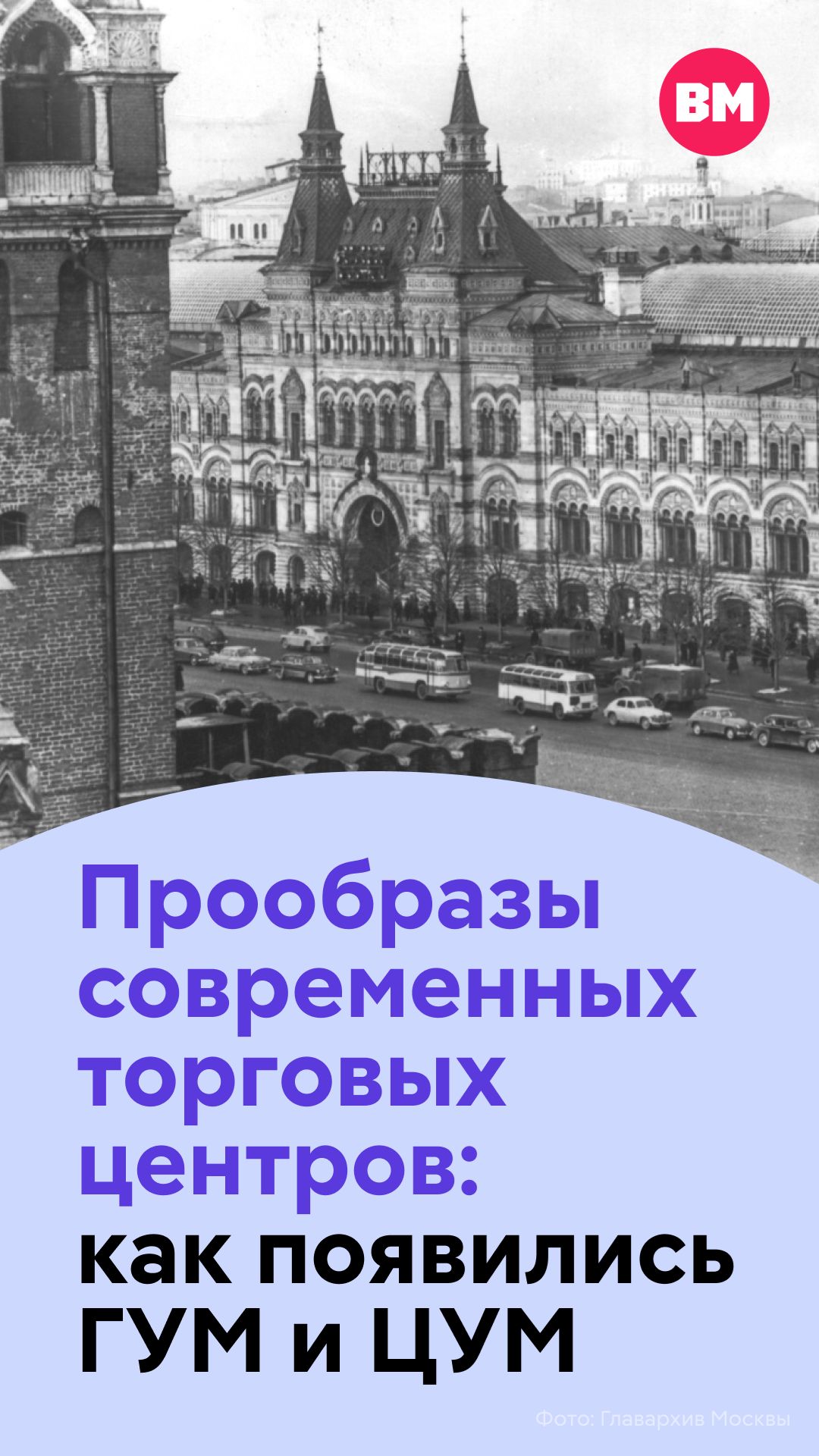 Прообразы современных торговых центров: как появились ГУМ и ЦУМ // Вечерняя Москва