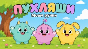 Пухляши | Моем ручки 🫧 Держись за лапку 🐾 | 2 серии для малышей