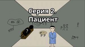 «Покой» - Серия 2. Пациент