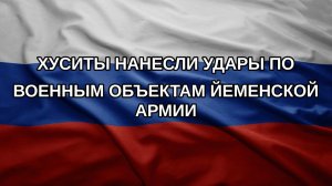 Хуситы нанесли удары по военным объектам йеменской армии