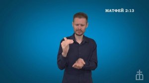 Евангелие от Матфея на РЖЯ  гл. 2:13-14