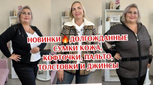 НОВИНКИ🔥ДОЛГОЖДАННЫЕ СУМКИ КОЖА,
КОФТОЧКИ, ПАЛЬТО, ТОЛСТОВКИ И ДЖИНСЫ