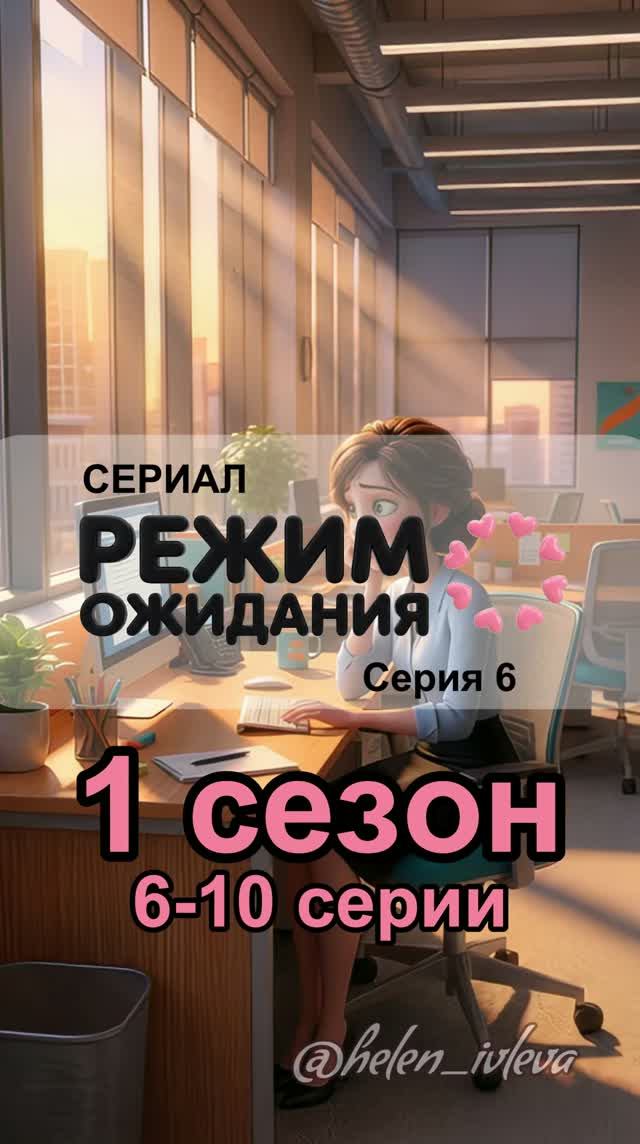 ИИ-сериал «Режим ожидания». 1 сезон. 6-10 серии