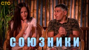 СОЮЗНИКИ 7 СЕРИЯ/ ОБЗОР ШОУ