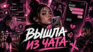 ВЫШЛА ИЗ ЧАТА Хиты  Viral Russian Songs 2026 Только Самые Лучшие Новинки Лета