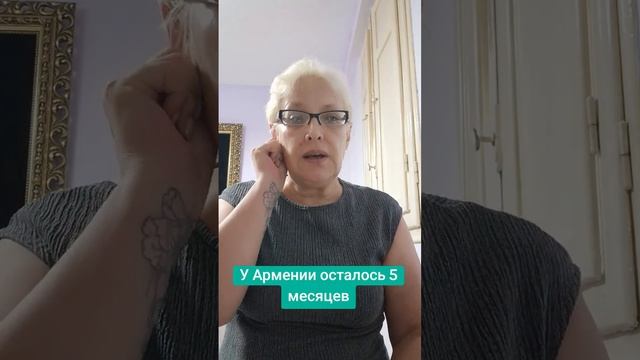 У Армении осталось 5 месяцев