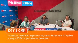 Скандал с немецким журналистом, визит Зеленского в Сербию и удары БПЛА по российским регионам
