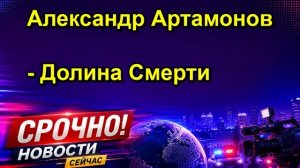 Александр Артамонов Долина Смерти