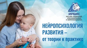 Нейропсихология развития – от теории к практике
