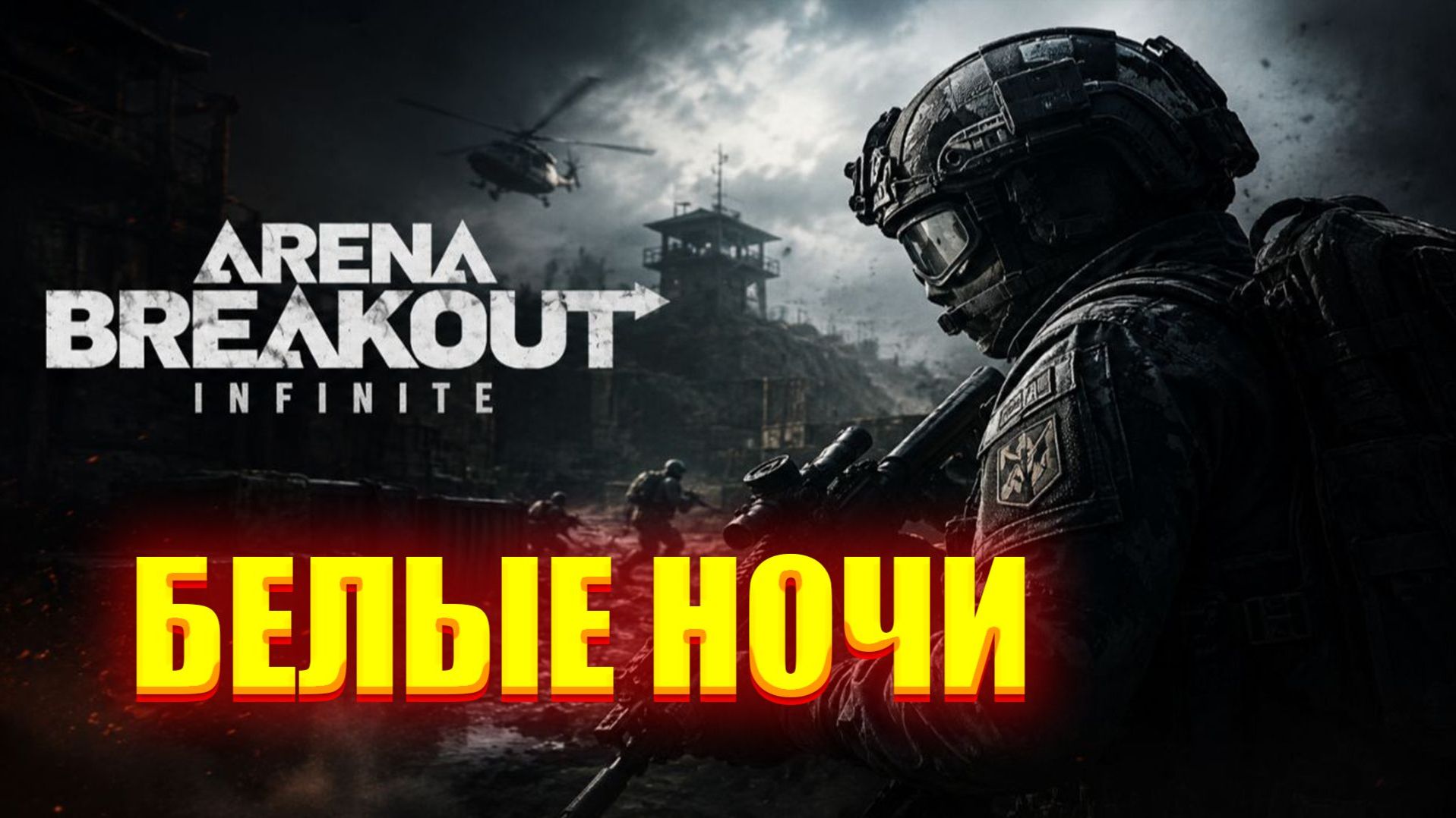 Arena Breakout Infinite/Обзор/Сезон 6/Белые Ночи