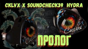 MYEAR-AUDIO CKLVX x Soundcheck39 Hydra: Небольшая предыстория!