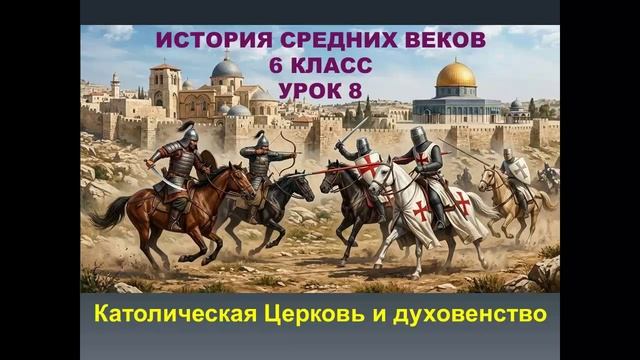 история средних веков 6 класс урок 8 Католическая церковь и духовенство