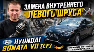 Замена переднего внутреннего шруса на Hyundai Sonata VII (LF)